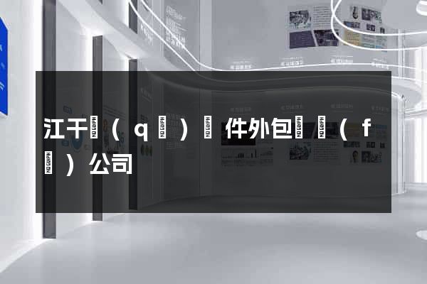江干區(qū)軟件外包開發(fā)公司