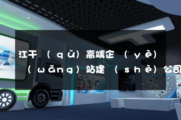 江干區(qū)高端企業(yè)網(wǎng)站建設(shè)公司