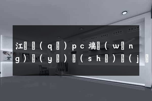 江東區(qū)pc端網(wǎng)頁(yè)設(shè)計(jì)公司