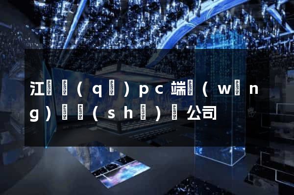 江東區(qū)pc端網(wǎng)頁設(shè)計公司