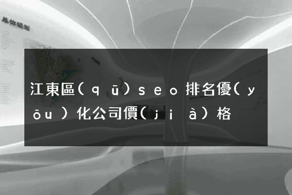 江東區(qū)seo排名優(yōu)化公司價(jià)格