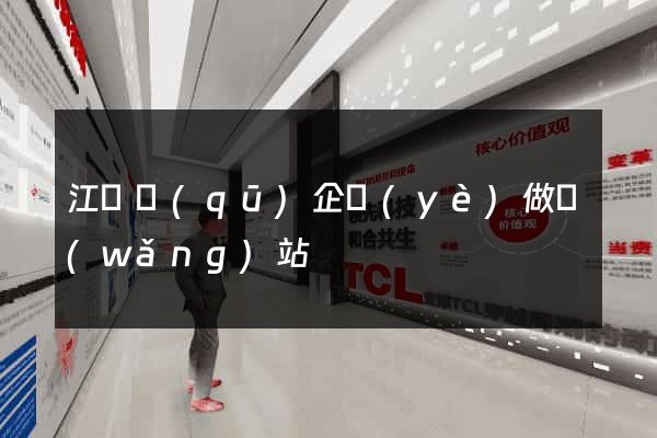江東區(qū)企業(yè)做網(wǎng)站
