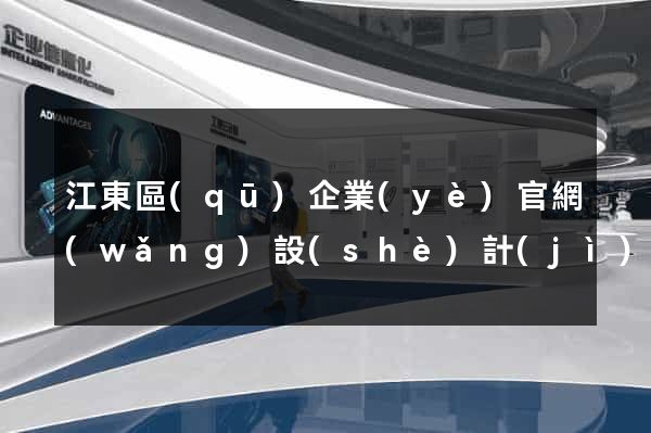 江東區(qū)企業(yè)官網(wǎng)設(shè)計(jì)