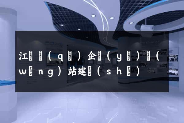 江東區(qū)企業(yè)網(wǎng)站建設(shè)