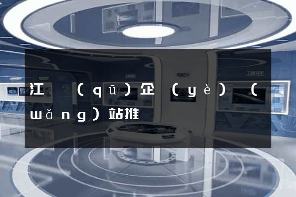 江東區(qū)企業(yè)網(wǎng)站推廣