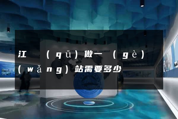 江東區(qū)做一個(gè)網(wǎng)站需要多少錢