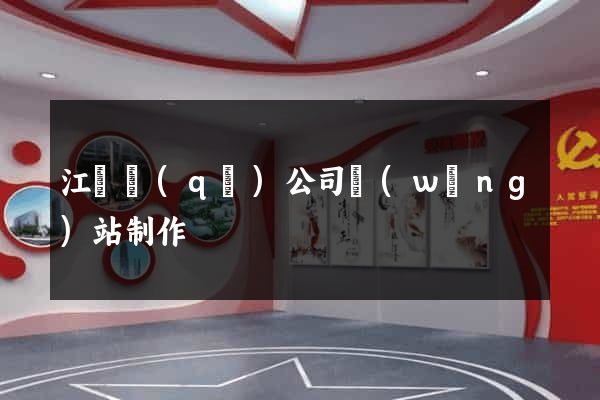 江東區(qū)公司網(wǎng)站制作