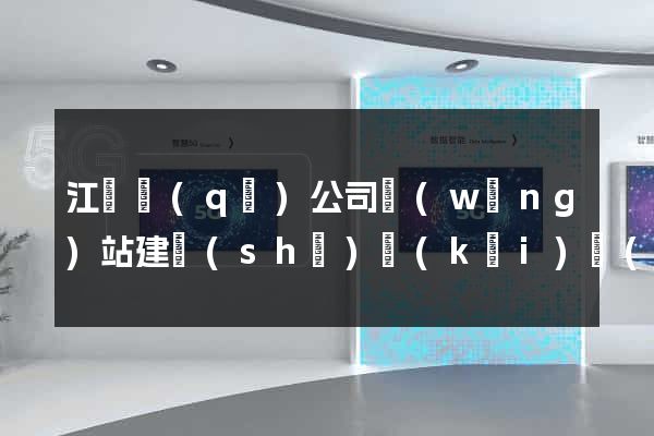 江東區(qū)公司網(wǎng)站建設(shè)開(kāi)發(fā)