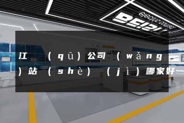 江東區(qū)公司網(wǎng)站設(shè)計(jì)哪家好