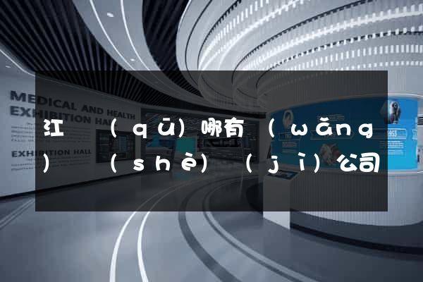 江東區(qū)哪有網(wǎng)頁設(shè)計(jì)公司