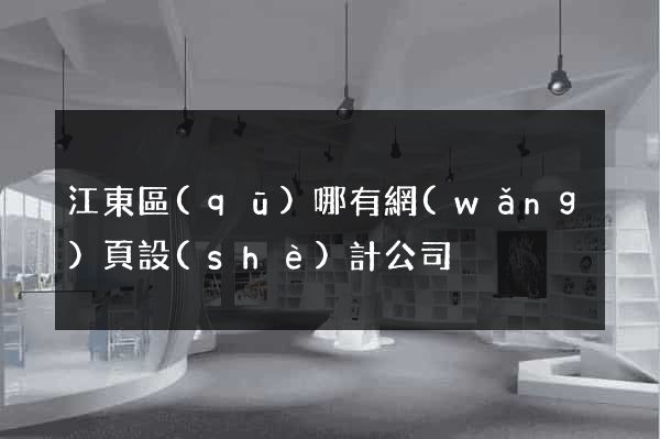 江東區(qū)哪有網(wǎng)頁設(shè)計公司