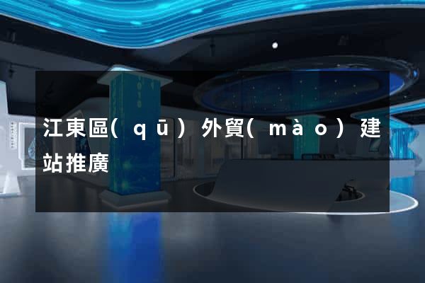 江東區(qū)外貿(mào)建站推廣