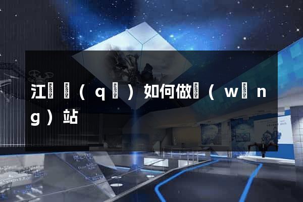 江東區(qū)如何做網(wǎng)站