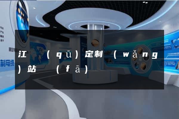 江東區(qū)定制網(wǎng)站開發(fā)