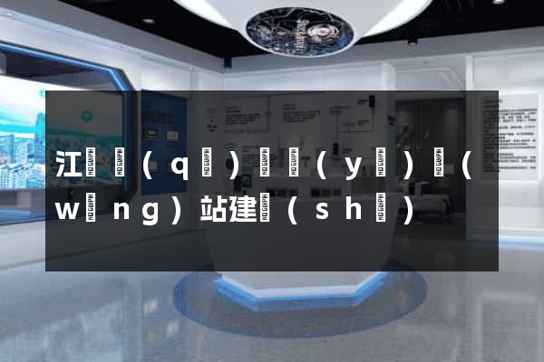 江東區(qū)專業(yè)網(wǎng)站建設(shè)