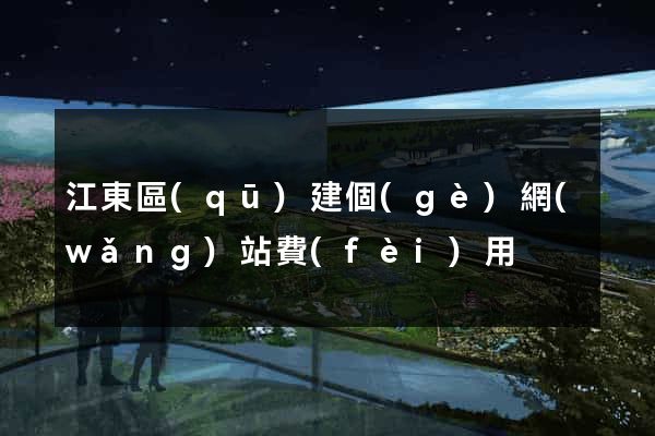 江東區(qū)建個(gè)網(wǎng)站費(fèi)用