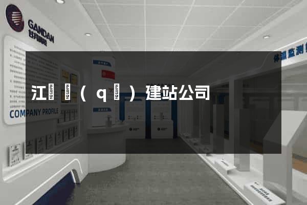江東區(qū)建站公司