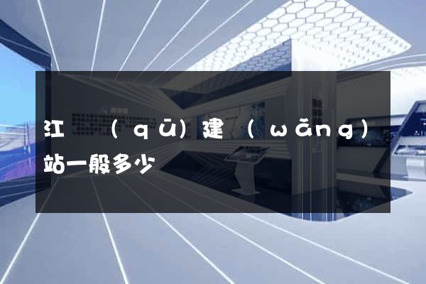 江東區(qū)建網(wǎng)站一般多少錢