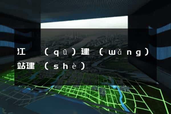 江東區(qū)建網(wǎng)站建設(shè)