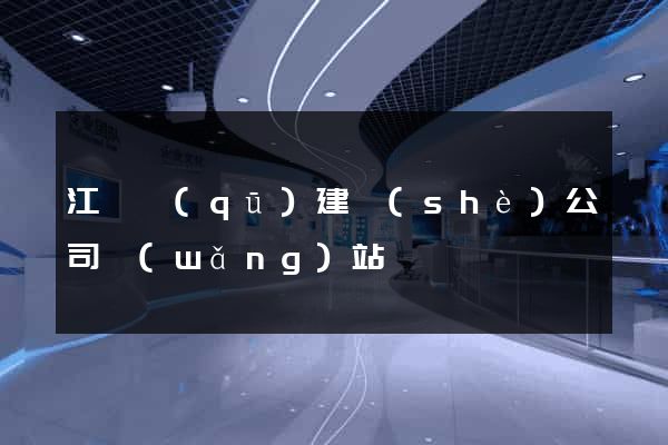 江東區(qū)建設(shè)公司網(wǎng)站