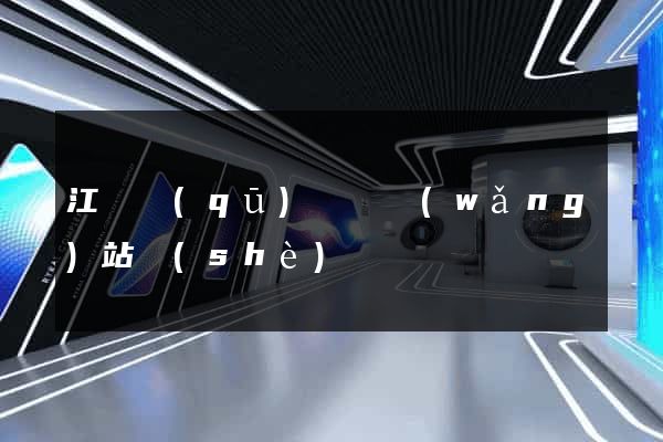 江東區(qū)營銷網(wǎng)站設(shè)計