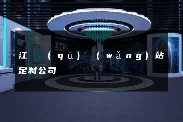 江東區(qū)網(wǎng)站定制公司