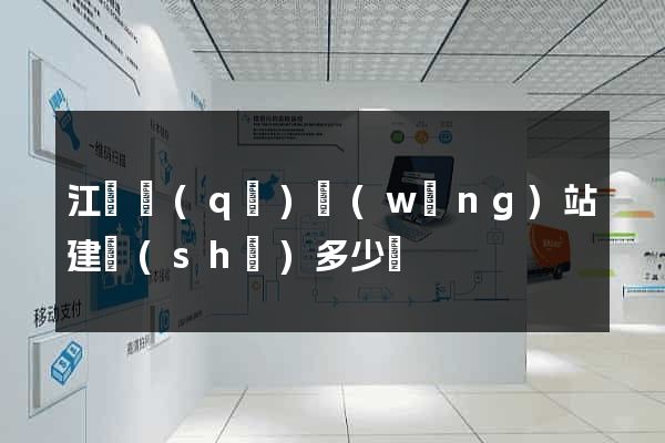 江東區(qū)網(wǎng)站建設(shè)多少錢