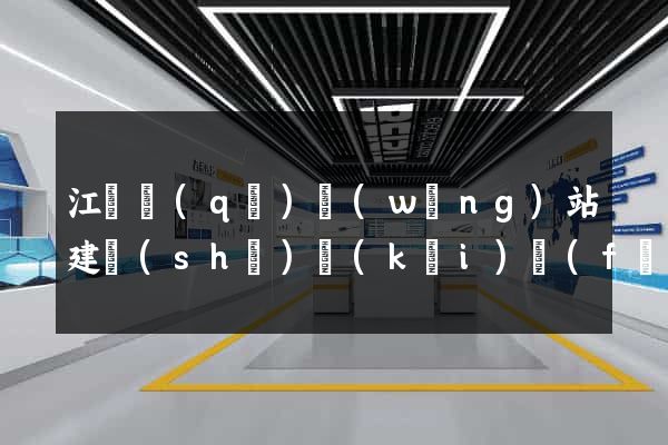 江東區(qū)網(wǎng)站建設(shè)開(kāi)發(fā)