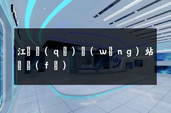 江東區(qū)網(wǎng)站開發(fā)