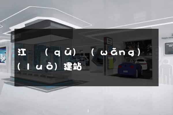 江東區(qū)網(wǎng)絡(luò)建站