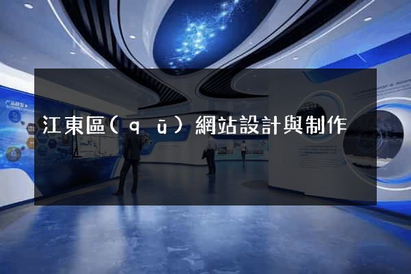 江東區(qū)網站設計與制作