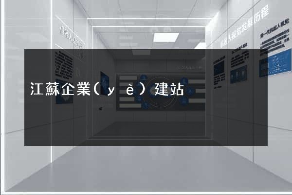 江蘇企業(yè)建站