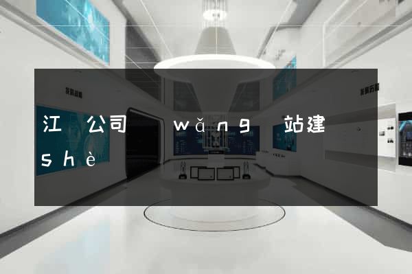 江蘇公司網(wǎng)站建設(shè)