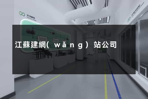 江蘇建網(wǎng)站公司