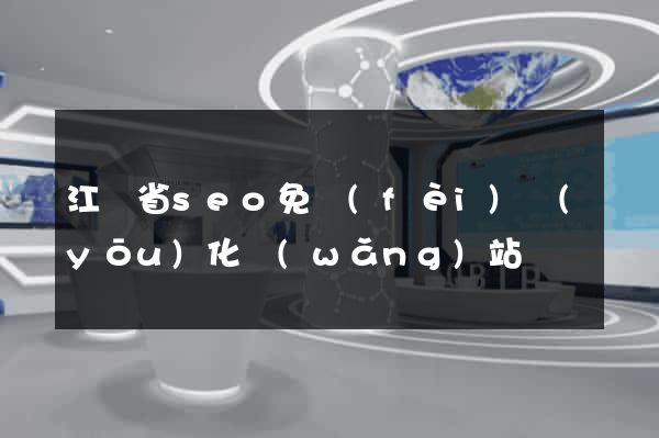 江蘇省seo免費(fèi)優(yōu)化網(wǎng)站