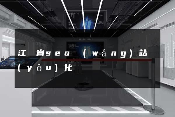 江蘇省seo網(wǎng)站優(yōu)化
