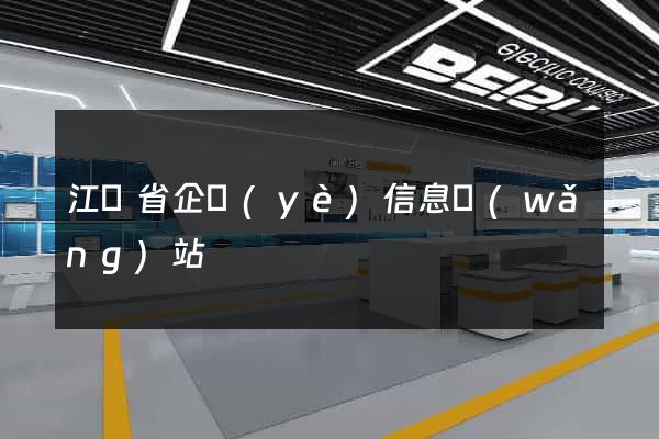 江蘇省企業(yè)信息網(wǎng)站