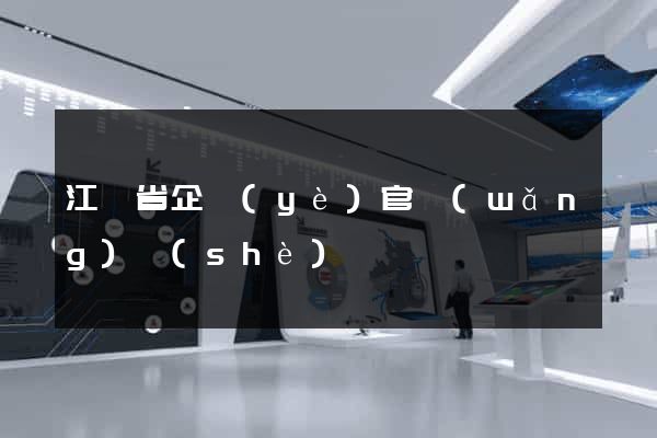 江蘇省企業(yè)官網(wǎng)設(shè)計