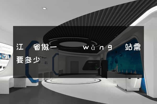 江蘇省做一個網(wǎng)站需要多少錢