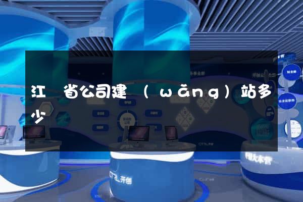 江蘇省公司建網(wǎng)站多少錢