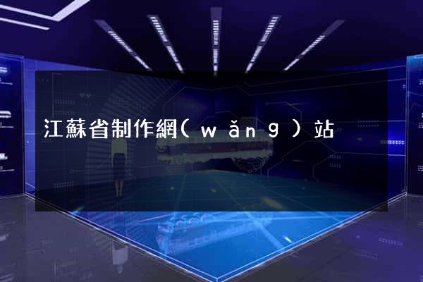 江蘇省制作網(wǎng)站