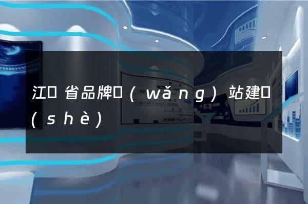 江蘇省品牌網(wǎng)站建設(shè)