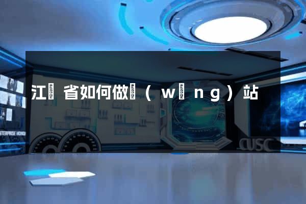 江蘇省如何做網(wǎng)站