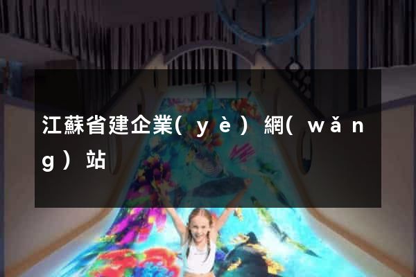 江蘇省建企業(yè)網(wǎng)站