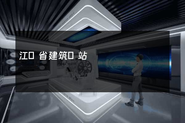 江蘇省建筑網站
