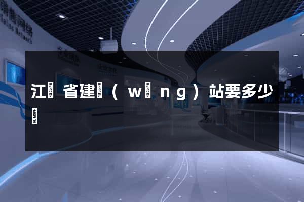 江蘇省建網(wǎng)站要多少錢