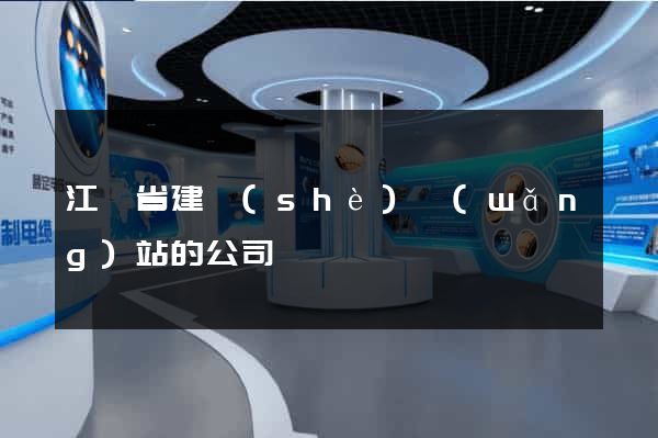 江蘇省建設(shè)網(wǎng)站的公司
