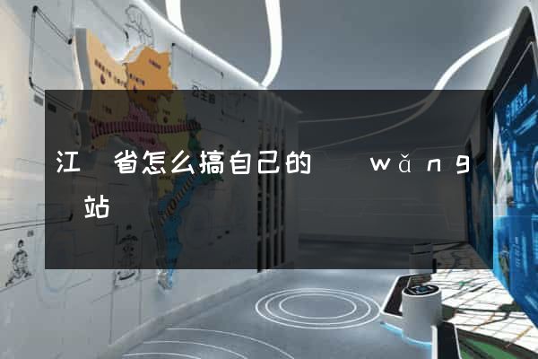 江蘇省怎么搞自己的網(wǎng)站