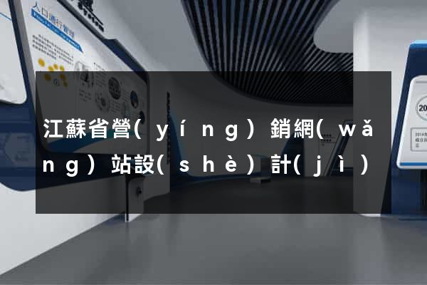 江蘇省營(yíng)銷網(wǎng)站設(shè)計(jì)