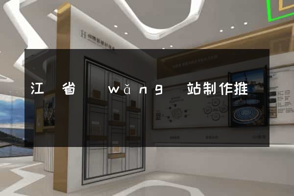 江蘇省網(wǎng)站制作推廣
